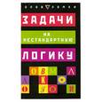 russische bücher: Слоун П. - Задачи на нестандартную логику