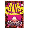 russische bücher: Адамчик Ч. - SMS. Для веселых девочек