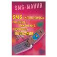 russische bücher: Баранов Ю. - SMS - клубничка: смешные, пикантные, любовные послания