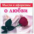 russische bücher: Голуб В. - Мысли и афоризмы о любви
