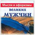 russische bücher: Голуб В. - Мысли и афоризмы великих мужчин