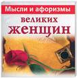 russische bücher: Голуб В. - Мысли и афоризмы великих женщин