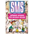 russische bücher: Адамчик М. - SMS. Забавная начинка для веселого письма