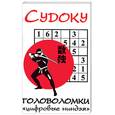 russische bücher:  - Судоку: головоломки "цифровые ниндзя"