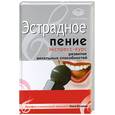 russische bücher: Исаева И. - Эстрадное пение. Экспресс-курс развития вокальных способностей