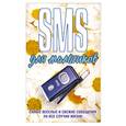 russische bücher: Адамчик М. - SMS для мальчиков