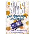 russische bücher: Адамчик М. - SMS для взрослых мальчиков