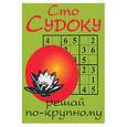 russische bücher:  - Сто судоку: решай по-крупному