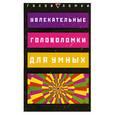 russische bücher: Диксон К.. - Увлекательные головоломки для умных