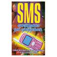 russische bücher: Адамчик Ч. - SMS супершутки для супердевочек