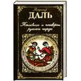 russische bücher: Даль Владимир Иванович - Пословицы и поговорки русского народа