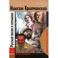 russische bücher: Кравчинский - Русская песня в изгнании (+ CD в подарок)