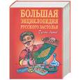russische bücher:  - Большая энциклопедия русского застолья. Гуляй, душа!