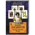 russische bücher: Розалиев Н. - Коллекция пасьянсов. Расклады. Символика. История