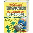 russische bücher: Виноградова - Новейший справочник по решению кроссвордов для самых умных