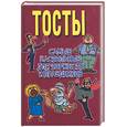 russische bücher: Белов Н. - Тосты. Самые застольные для торжеств и праздников
