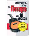 russische bücher: Надеждина В. - Самоучитель игры на гитаре: за 10 уроков