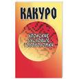 russische bücher: Надеждина В. - Какуро. Японские числовые головоломки