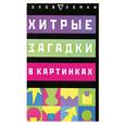 russische bücher: Андерсон Д. - Хитрые загадки в картинках