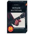 russische bücher: Хейман Д. - Играем на гитаре. Популярные аккорды. 50 карточек в коробке