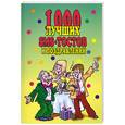 russische bücher: Антонова Л. - 1000 лучших SMS-тостов и поздравлений