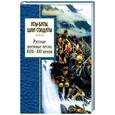 russische bücher: Сборник - Аты-баты, шли солдаты. Русские военные песни XVIII - XXI