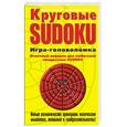 russische bücher: Хиггинс П. - Круговые SUDOKU. Игра-головоломка