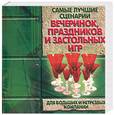 russische bücher:  - Самые лучшие сценарии вечеринок, праздников и застольных игр для больших и нетрезвых компаний