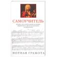russische bücher: Бакстер - Самоучитель. Нотная грамота: для тех, кто учится играть на гитаре, фортепьяно и других музыкальных и