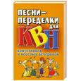 russische bücher: Надеждина - Песни-переделки для КВН, капустников и веселых вечеринок