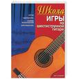 russische bücher: Иванников - Школа игры на шестиструнной гитаре