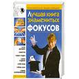 russische bücher: Пономарев - Лучшая книга знаменитых фокусов. Практическая энциклопедия