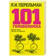 russische bücher: Перельман Я. - 101 головоломка