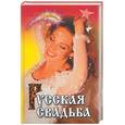 russische bücher: Новоселова - Русская свадьба