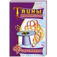 russische bücher: Пономарев - Тайны знаменитых фокусников