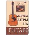 russische bücher: Чавычалов - Азбука игры на гитаре