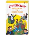 russische bücher: Гольдман - Еврейская мудрость и остроумие