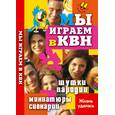 russische bücher: Юношев, Коломейский - Мы играем в КВН. Шутки, пародии, миниатюры, сценарии