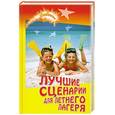 russische bücher: Руденко В. - Лучшие сценарии для летнего лагеря: настольная книга педагога-организатора