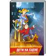 russische bücher: Петерсон Л. - Дети на сцене. Как помочь молодому таланту найти себя