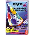 russische bücher: Уорнер Д. - Идеи для праздников и вечеринок. Новые сценарии, веселые игры, вкусные рецепты