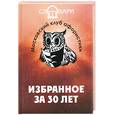 russische bücher: Янковский С. - Московский Клуб Афористики: Избранное за 30 лет