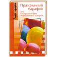 russische bücher: Цветова - Праздничный марафон, или Как организовать незабываемый праздник