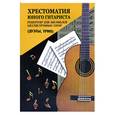 russische bücher: Зубченко О. - Хрестоматия юного гитариста. Репертуар для ансамблей шестиструнных гитар (дуэты, трио)