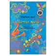 russische bücher: Крит - Пестрая жизнь. Пьесы и ансамбли для кларнета и саксофона