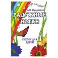 russische bücher: Кудряшов А. - Радужные нотки. Песни для детей
