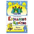 russische bücher: Крупа-Шушарина - Ерундеево царство. Песни для детей