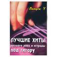 russische bücher: Павленко Б. - Лучшие хиты русского рока и эстрады под гитару. Выпуск 4