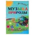 russische bücher: Крупа-Шушарина - Музыка природы. Песни для детей и юношества в сопровождении фортепиано