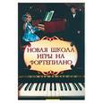 russische bücher: Цыганова - Новая школа игры на фортепиано